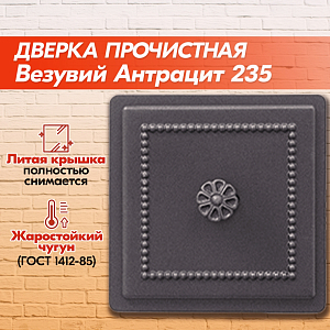 Дверка прочистная Везувий 235 (Антрацит)