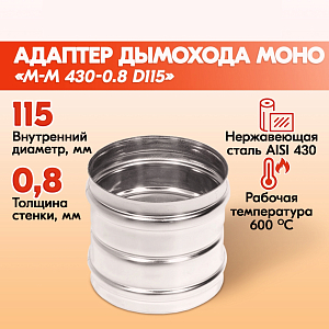 Адаптер дымохода Моно М-М 430-0.8 D115, переходник для печной трубы, адаптер котла из нержавейки