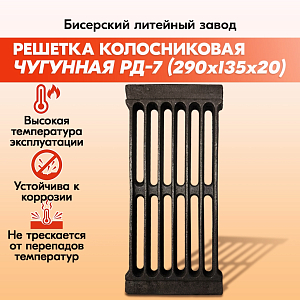 Решетка колосниковая РД-7 (132х290) чугунная для печи,правильные колосники для котлов