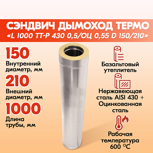 01 Труба Термо L 1000 ТТ-Р 430, 0,5_Оц , 0,55 d 150_
