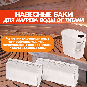 Бак навесной 100л, 201-0.8 мм, горизонтальный